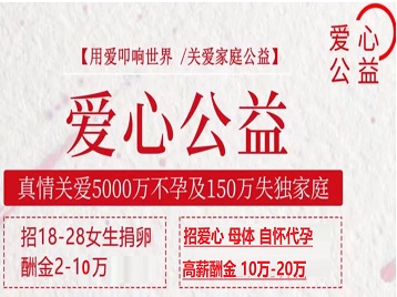 运城捐卵助孕生子 爱心志愿者招募